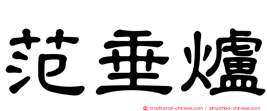 范垂爐