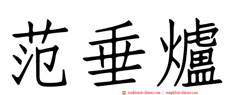 范垂爐