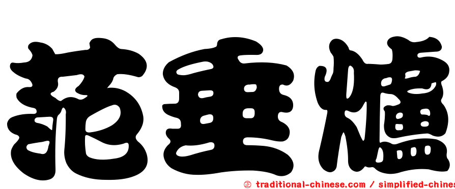 范垂爐