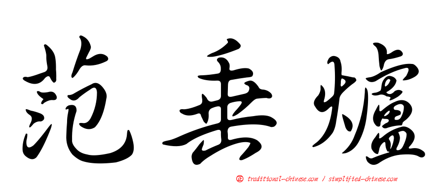 范垂爐