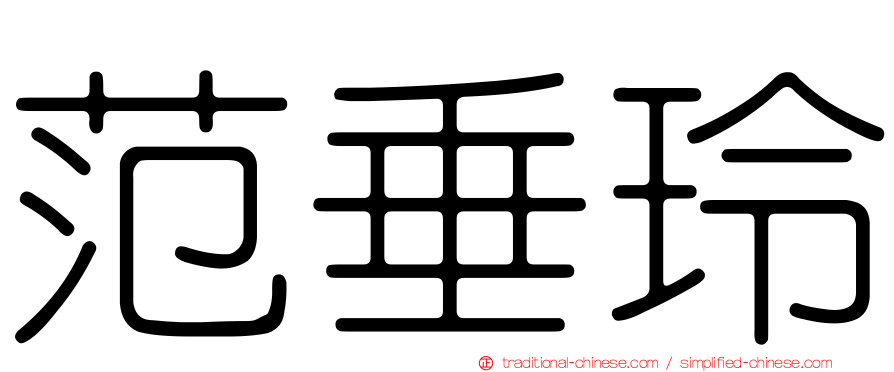 范垂玲