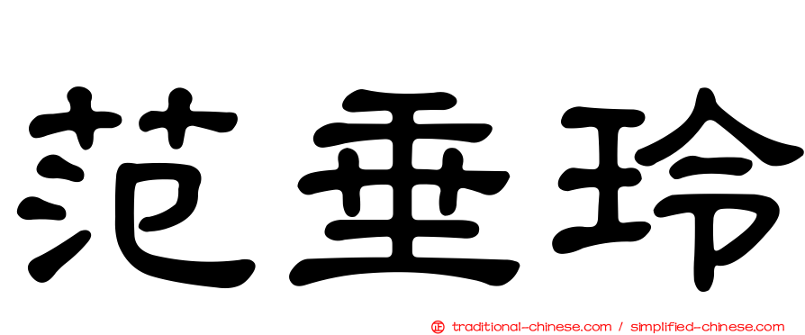 范垂玲