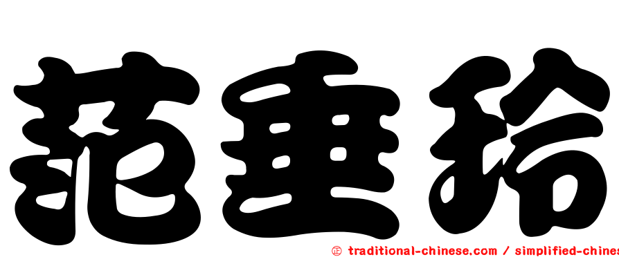 范垂玲