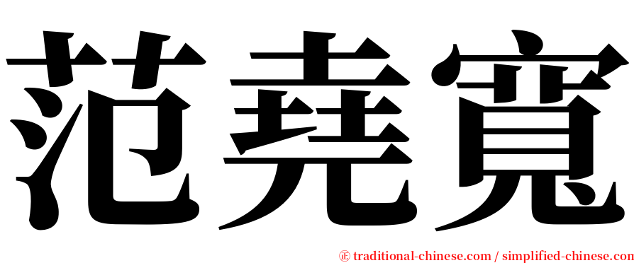 范堯寬 serif font