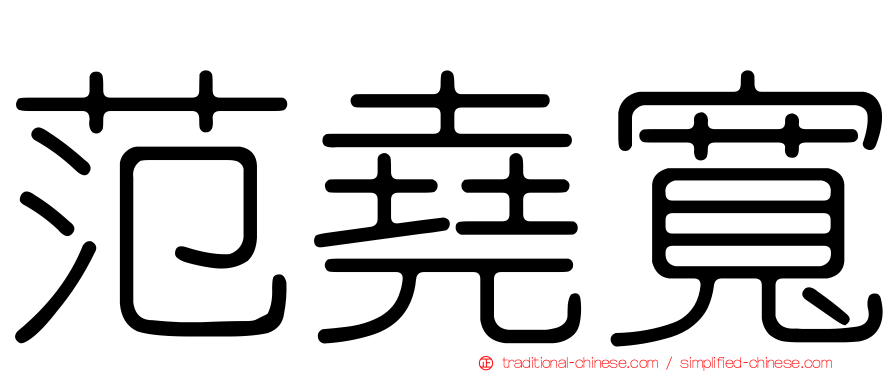 范堯寬