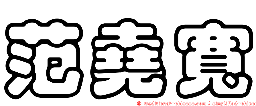 范堯寬