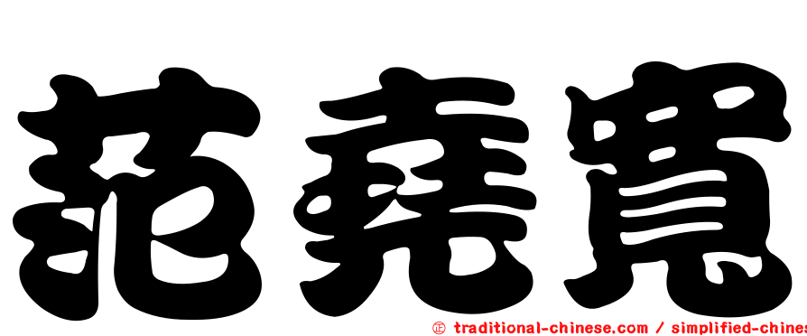 范堯寬