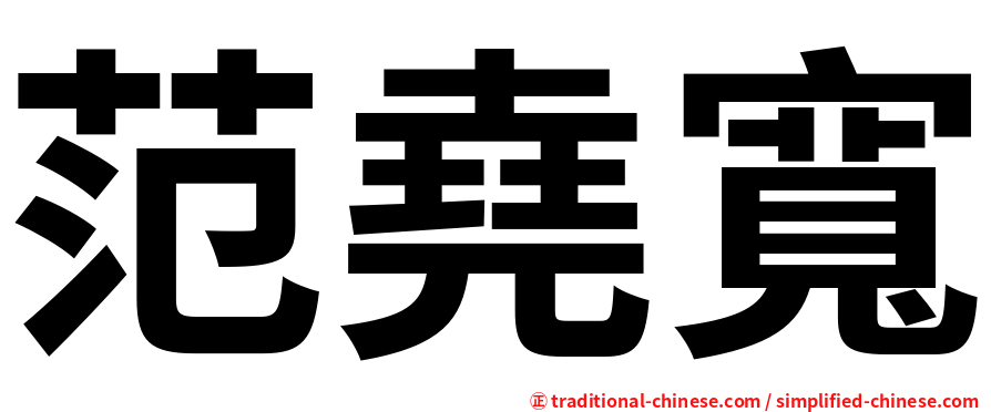 范堯寬
