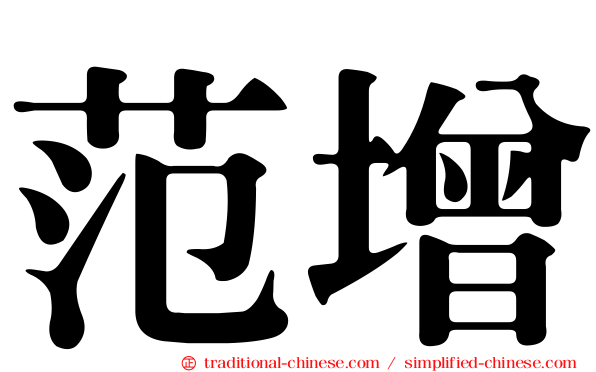 范增