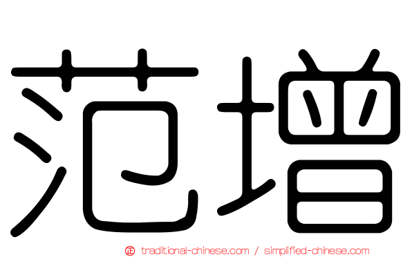 范增