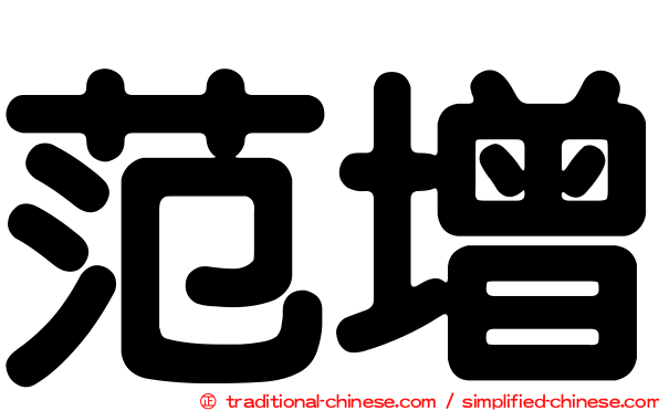 范增
