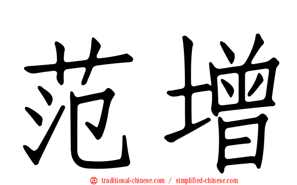 范增