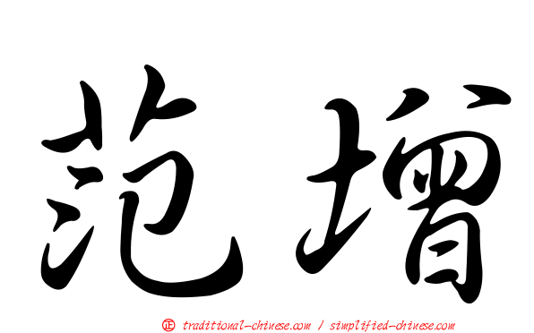 范增
