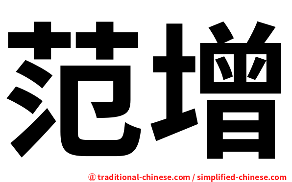 范增