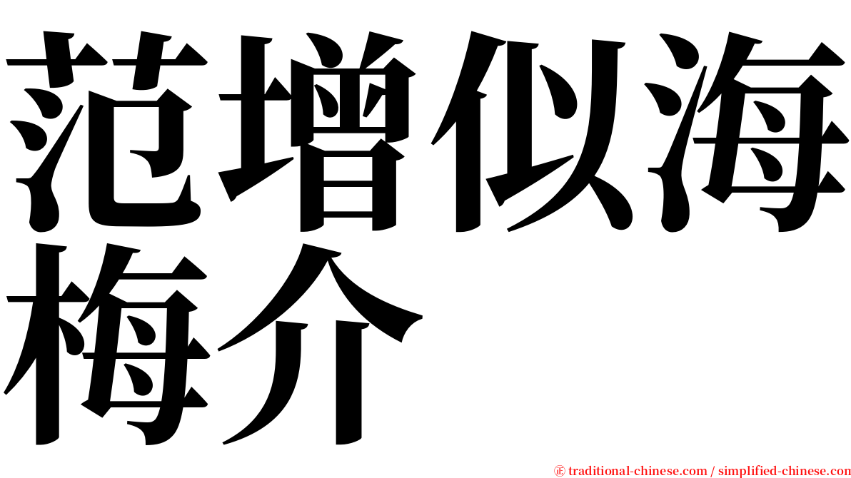 范增似海梅介 serif font