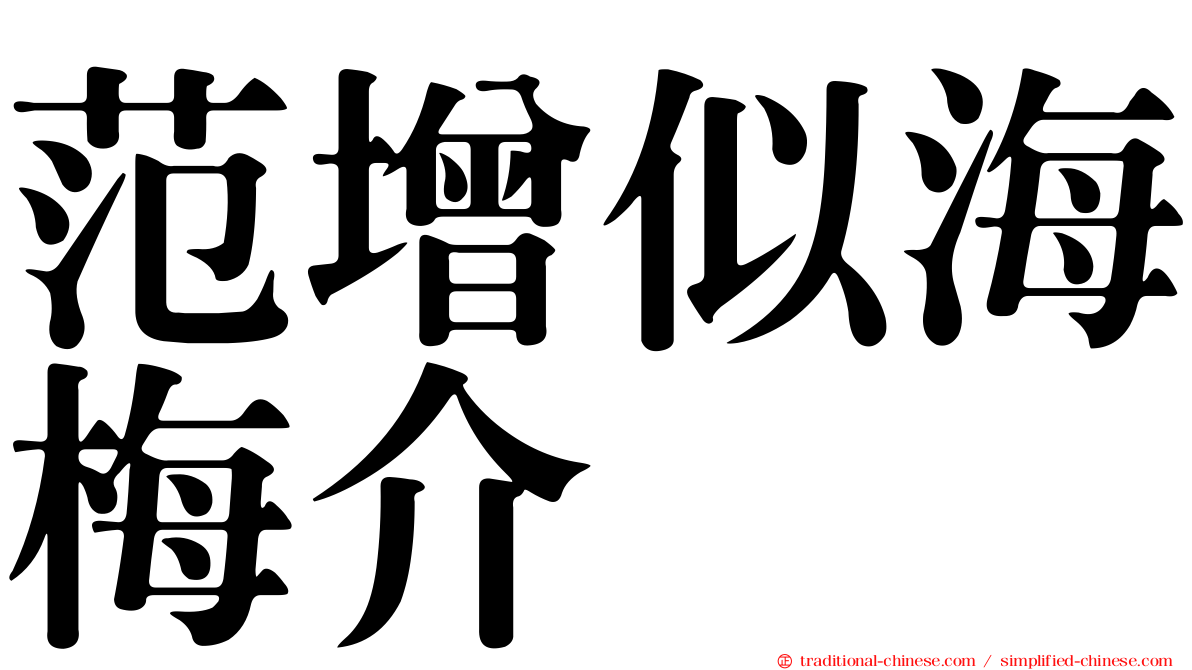 范增似海梅介