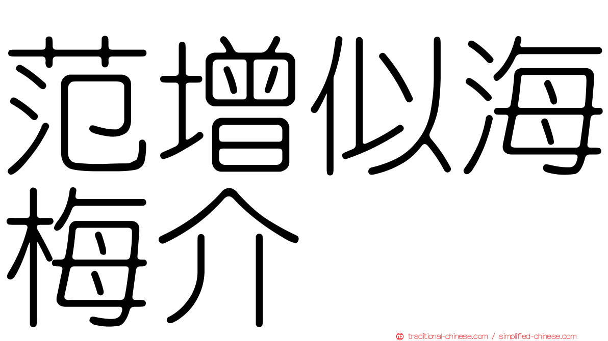 范增似海梅介