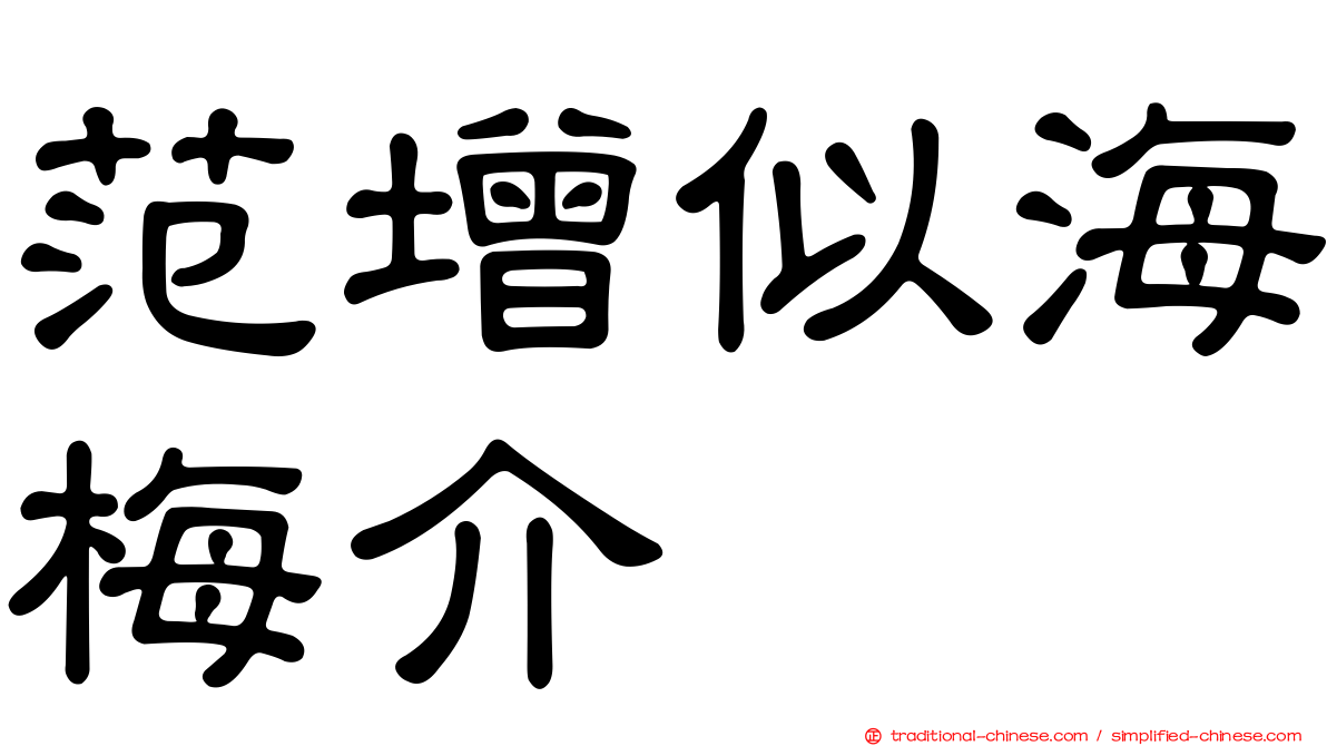范增似海梅介