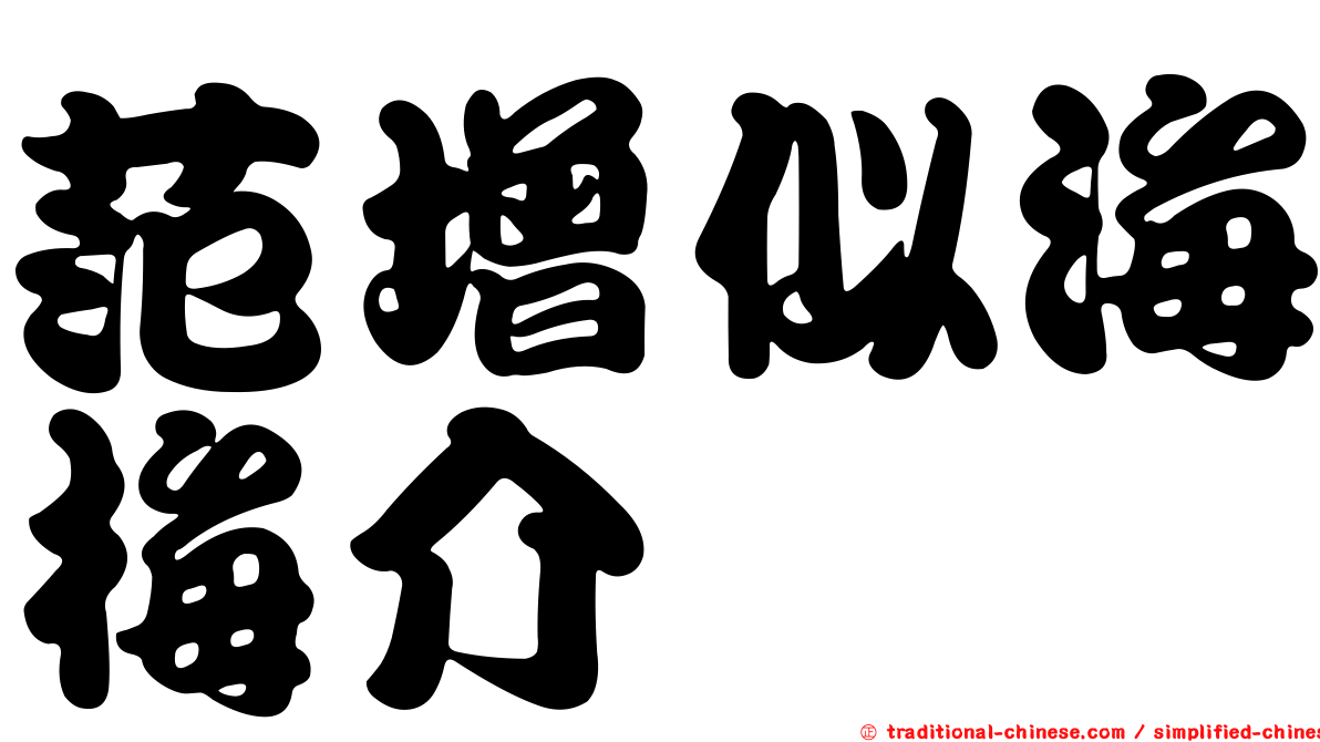 范增似海梅介