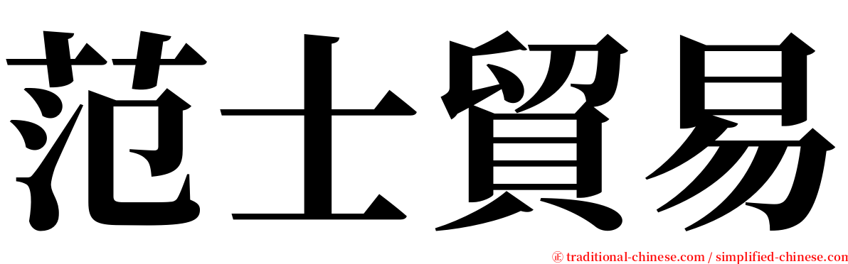 范士貿易 serif font
