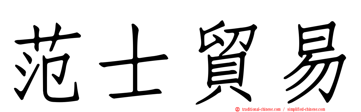 范士貿易