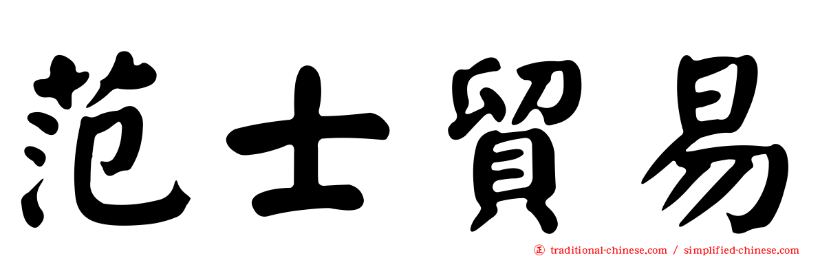 范士貿易