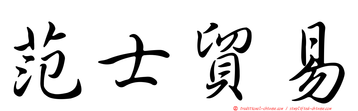 范士貿易