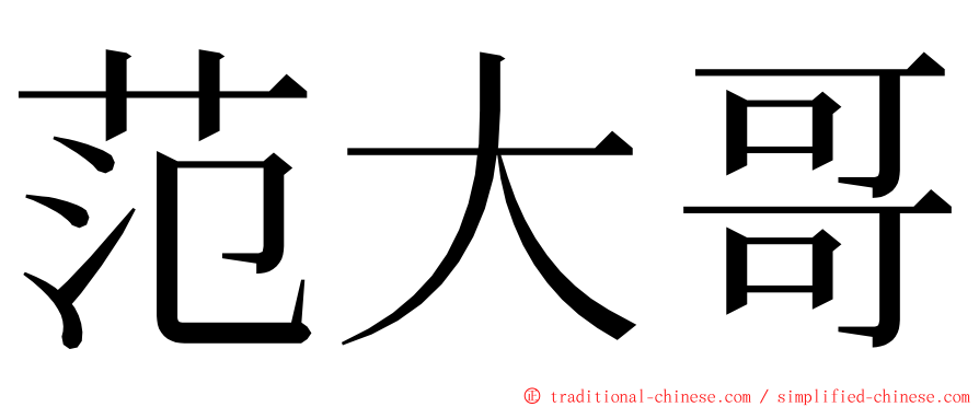 范大哥 ming font