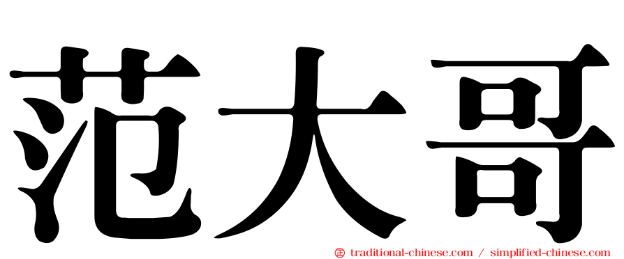 范大哥