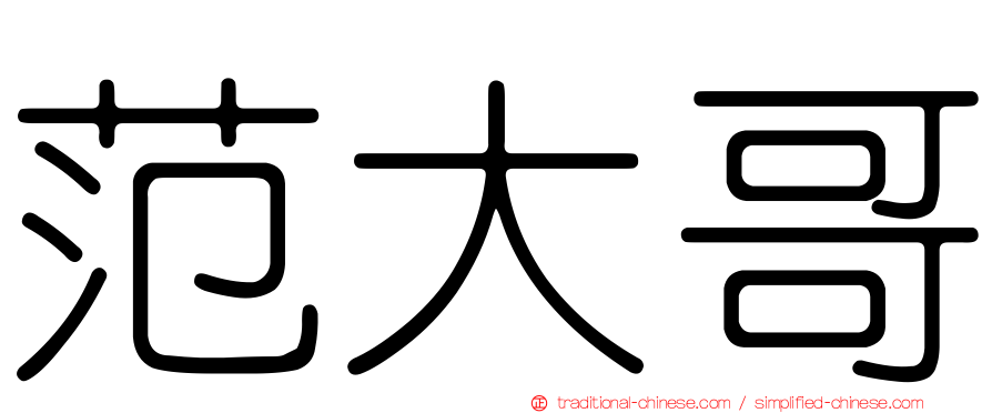 范大哥