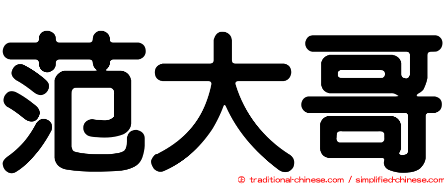 范大哥