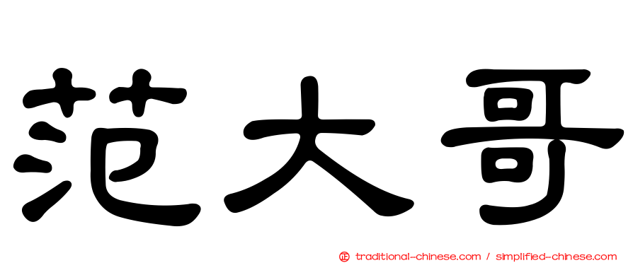 范大哥