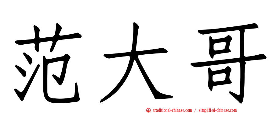 范大哥
