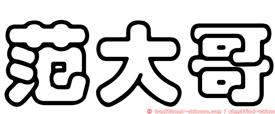 范大哥