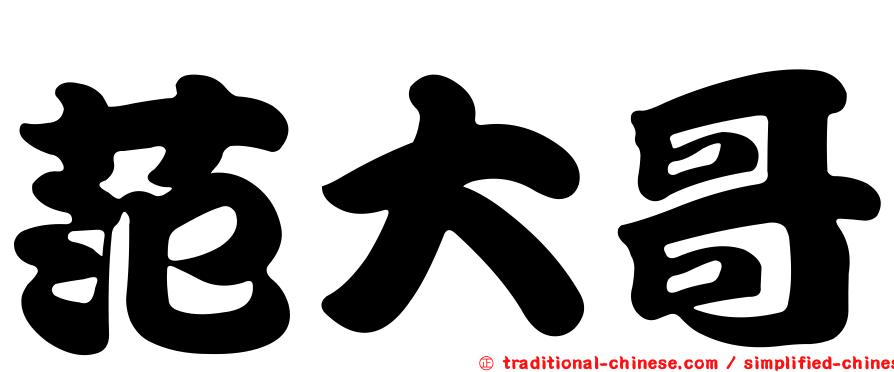 范大哥
