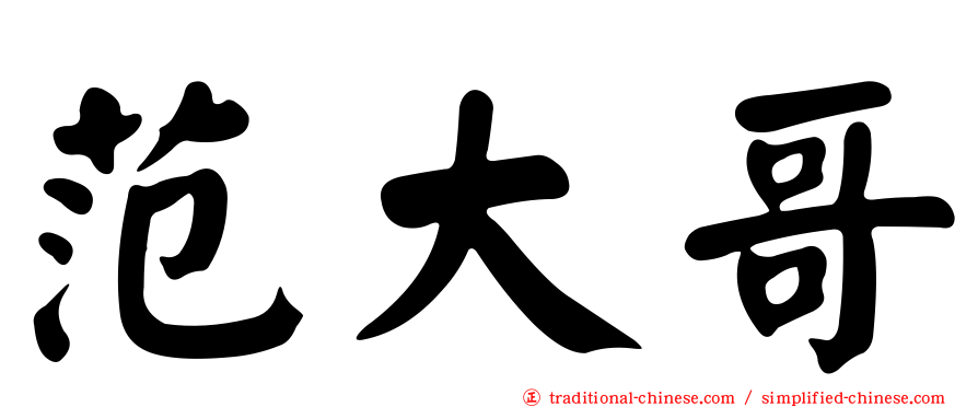 范大哥