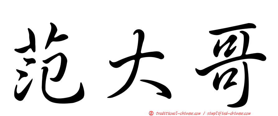 范大哥