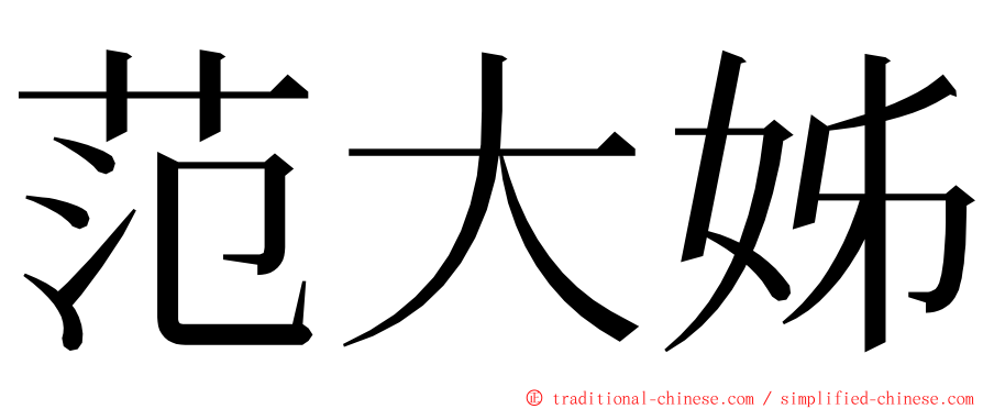 范大姊 ming font