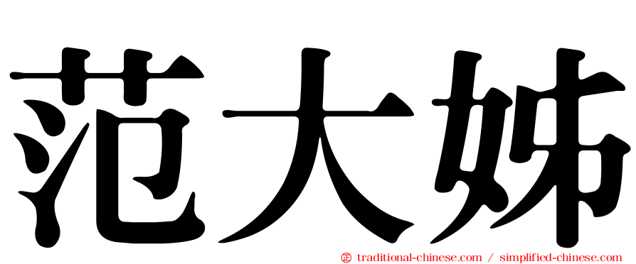 范大姊