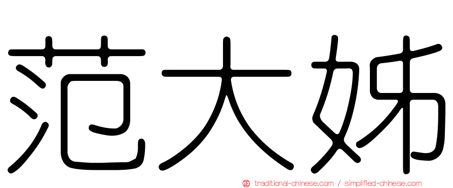 范大姊