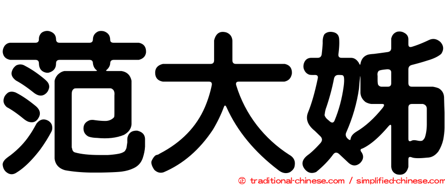范大姊