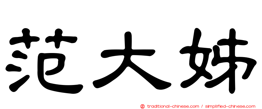 范大姊