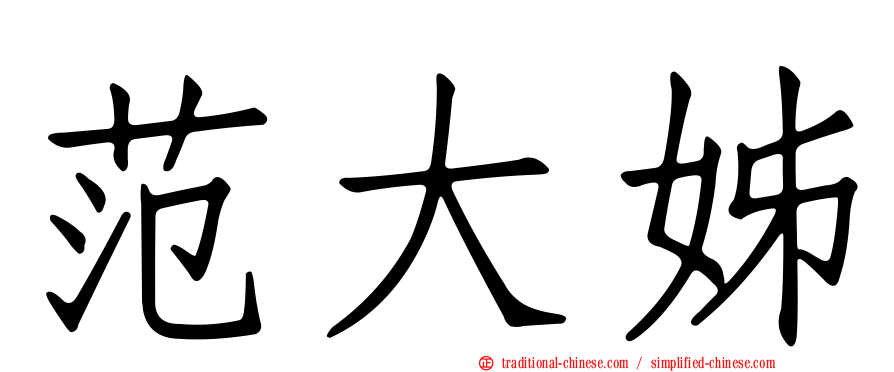 范大姊