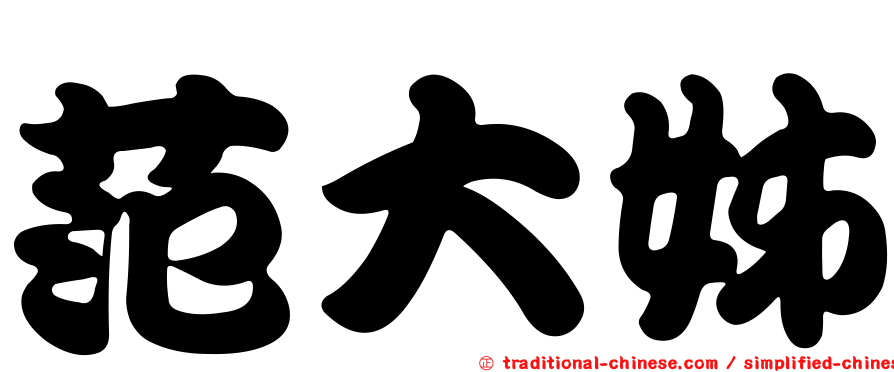 范大姊