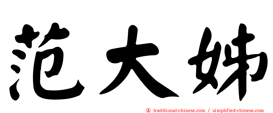 范大姊