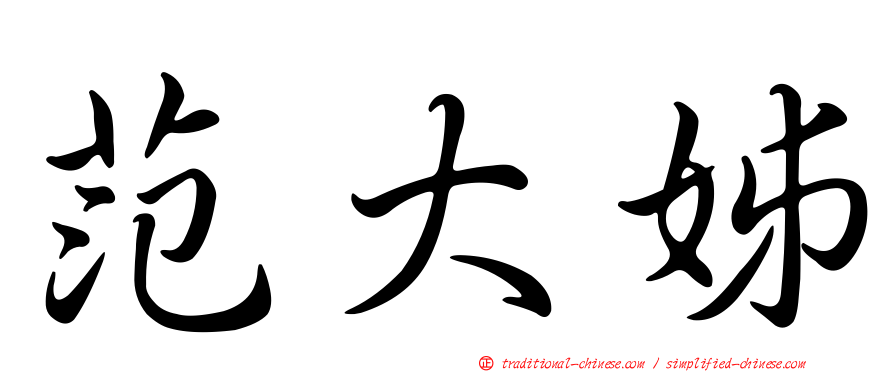 范大姊