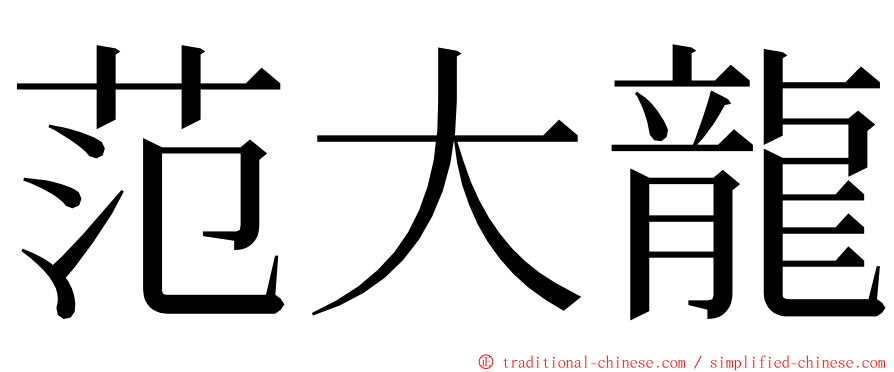范大龍 ming font
