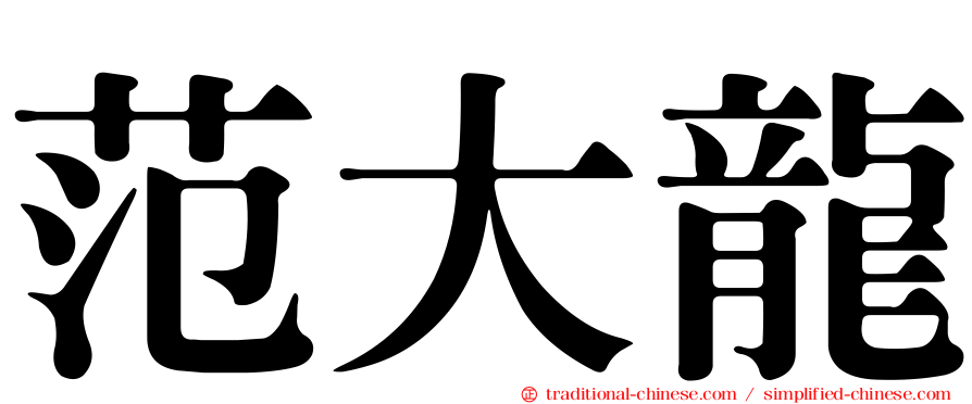 范大龍