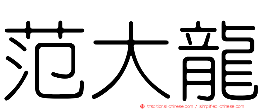 范大龍