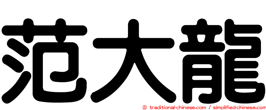范大龍